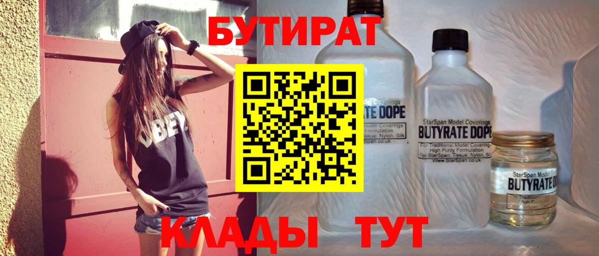 Бутират бутик  БУТИРАТ  Белогорск 