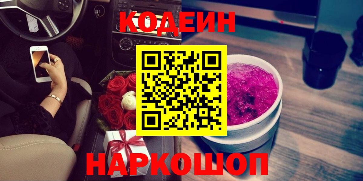 Codein напиток Lean (лин) Белогорск