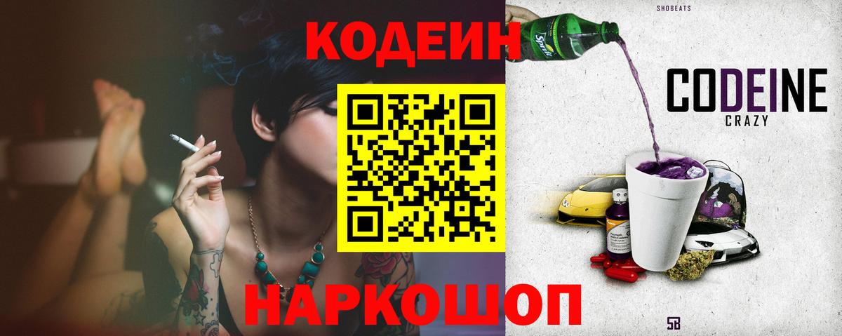 Кодеиновый сироп Lean Purple Drank  Белогорск 
