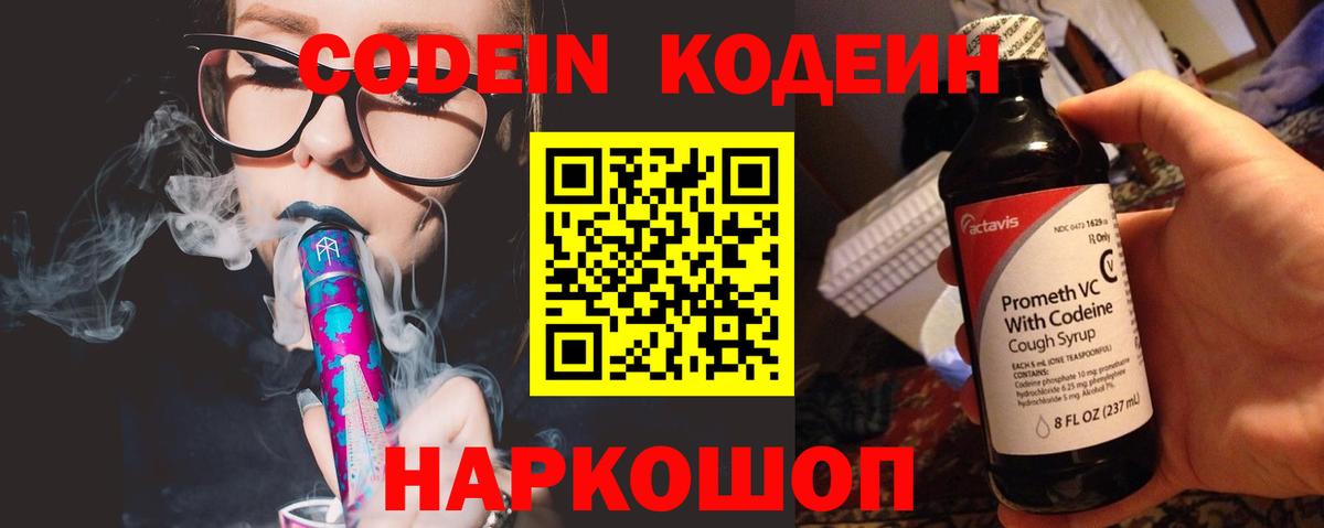 Кодеин Purple Drank  Вход с VPN  Белогорск  Codein Purple Drank 