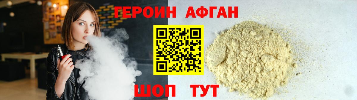 ГЕРОИН афганец Белогорск